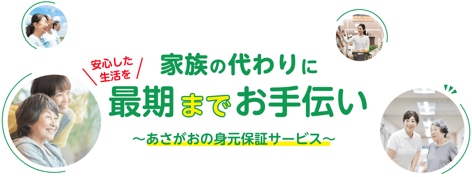 あさがおの身元保証