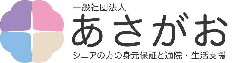 身元保証と通院・生活支援｜一般社団法人あさがお